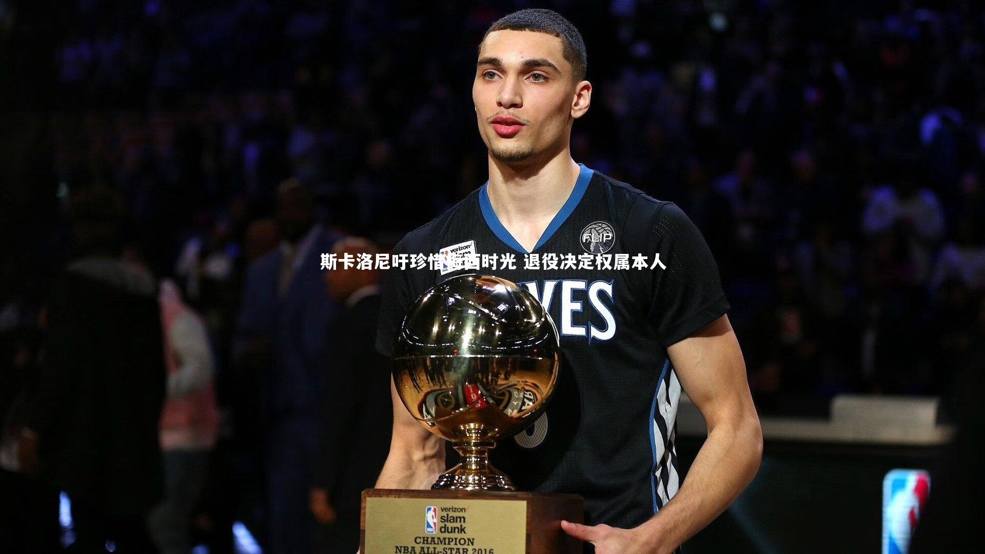 斯卡洛尼吁珍惜梅西时光 退役决定权属本人