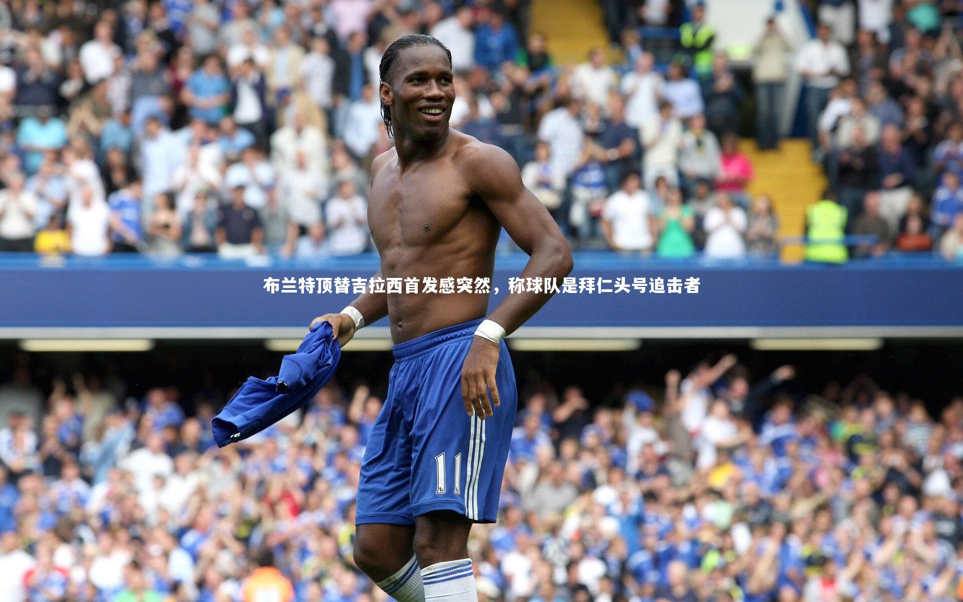KAIYUN开云|布兰特顶替吉拉西首发感突然，称球队是拜仁头号追击者
