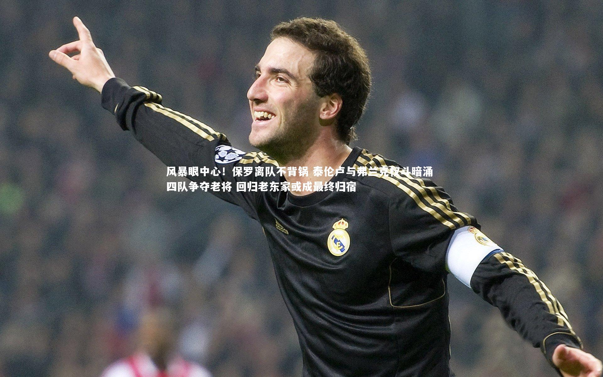 开云体育官网_风暴眼中心！保罗离队不背锅 泰伦卢与弗兰克权斗暗涌 四队争夺老将 回归老东家或成最终归宿