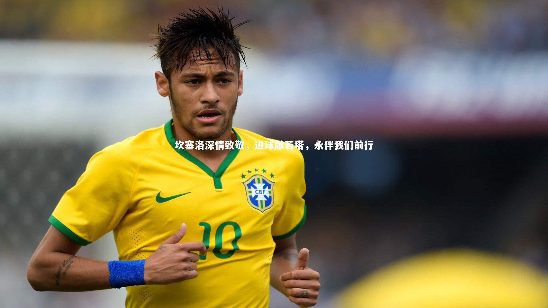 开云体育平台-坎塞洛深情致敬，进球献若塔，永伴我们前行