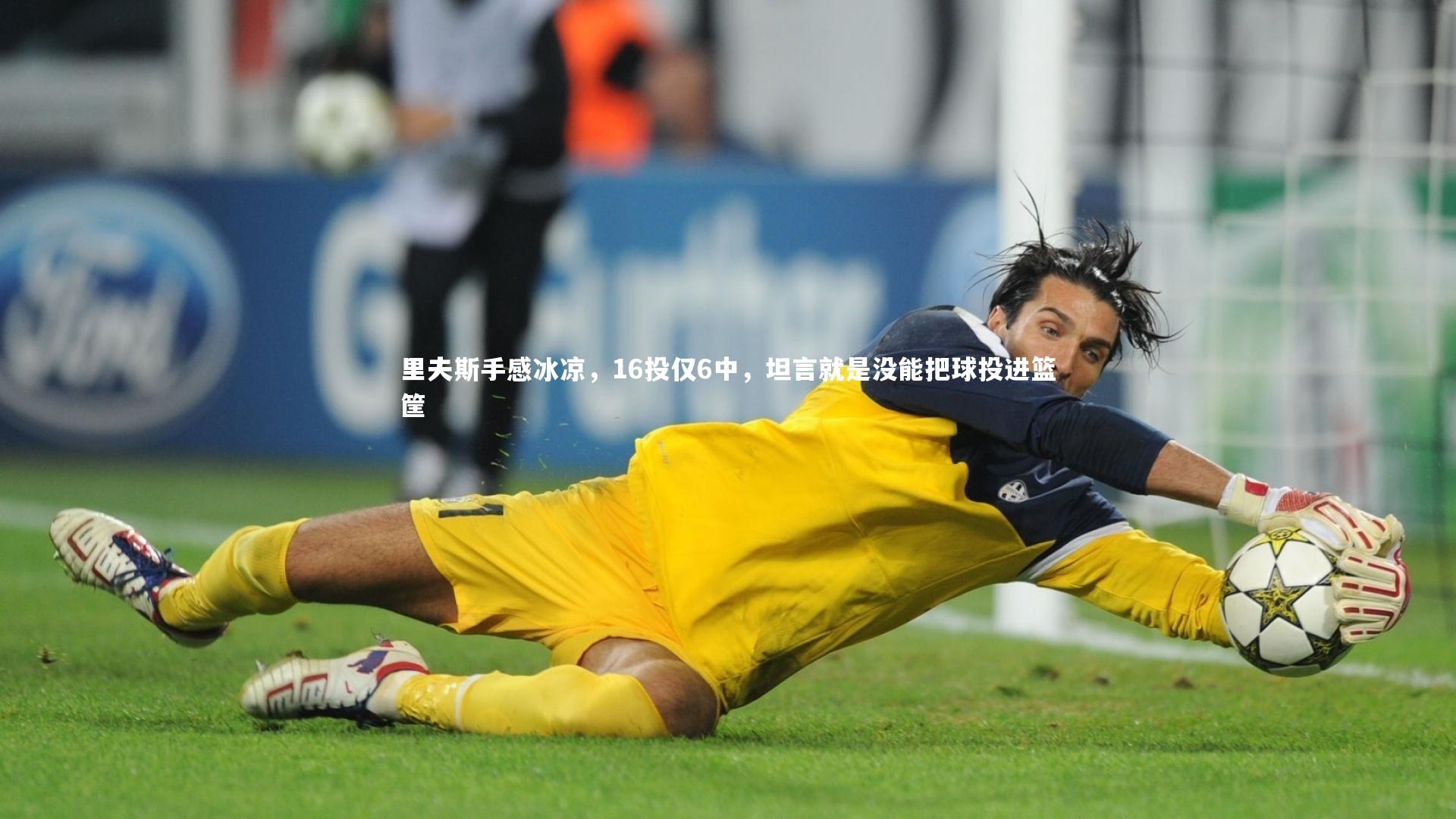 里夫斯手感冰凉，16投仅6中，坦言就是没能把球投进篮筐