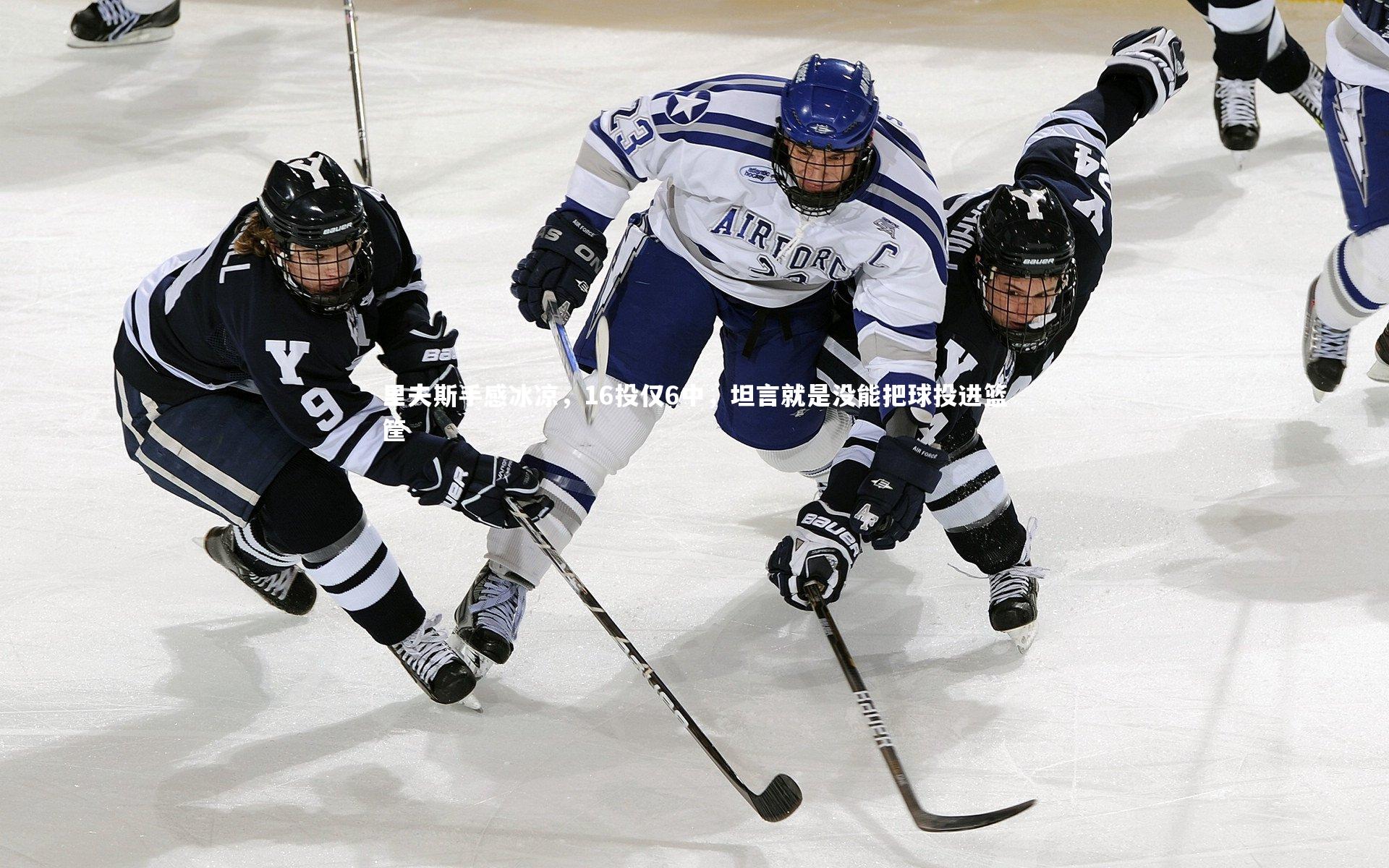 里夫斯手感冰凉，16投仅6中，坦言就是没能把球投进篮筐
