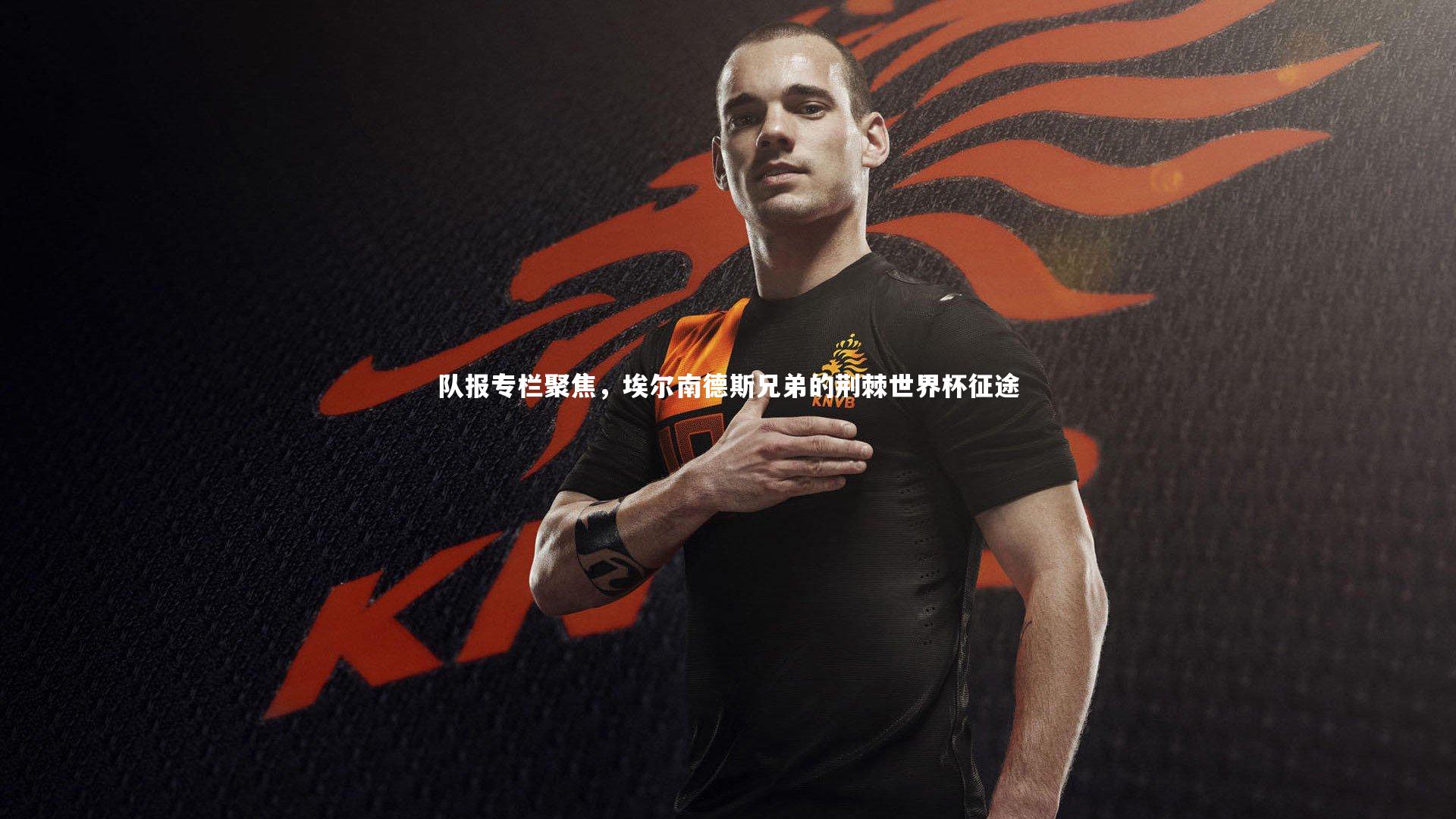 队报专栏聚焦，埃尔南德斯兄弟的荆棘世界杯征途