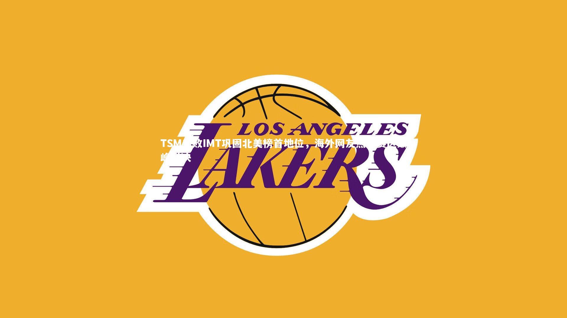 开云体育平台-TSM击败IMT巩固北美榜首地位，海外网友热评赛区巅峰对决