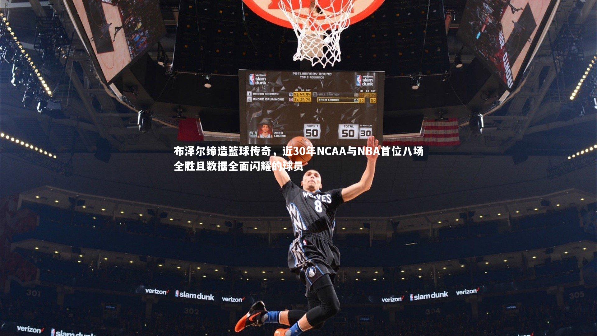 【开云体育官网】布泽尔缔造篮球传奇，近30年NCAA与NBA首位八场全胜且数据全面闪耀的球员