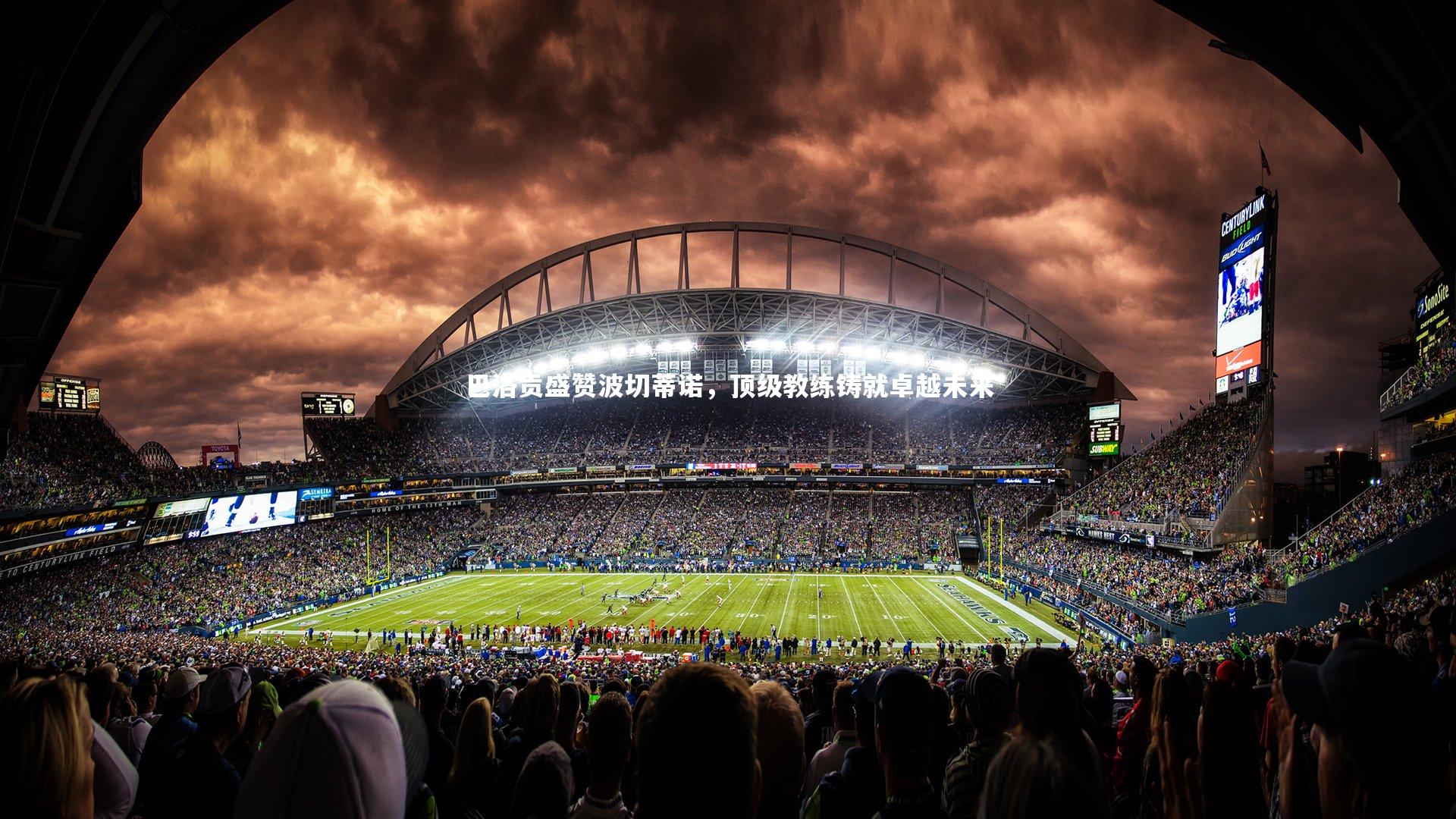 KAIYUN开云_巴洛贡盛赞波切蒂诺，顶级教练铸就卓越未来