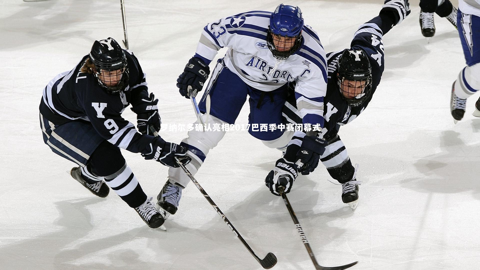 【KAIYUN开云】罗纳尔多确认亮相2017巴西季中赛闭幕式