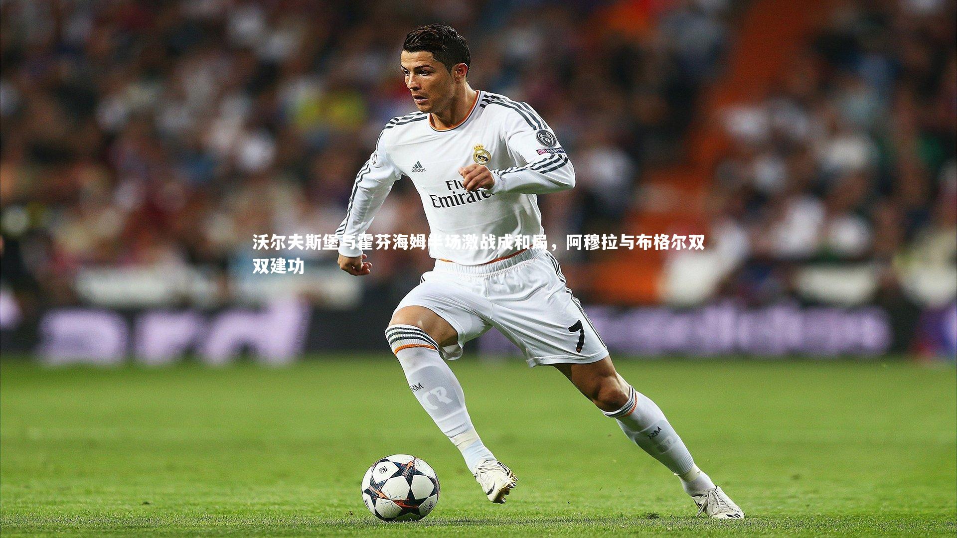 【KAIYUN开云】沃尔夫斯堡与霍芬海姆半场激战成和局，阿穆拉与布格尔双双建功