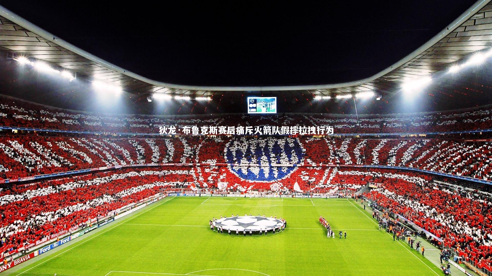 开云体育平台-狄龙·布鲁克斯赛后痛斥火箭队假摔拉拽行为