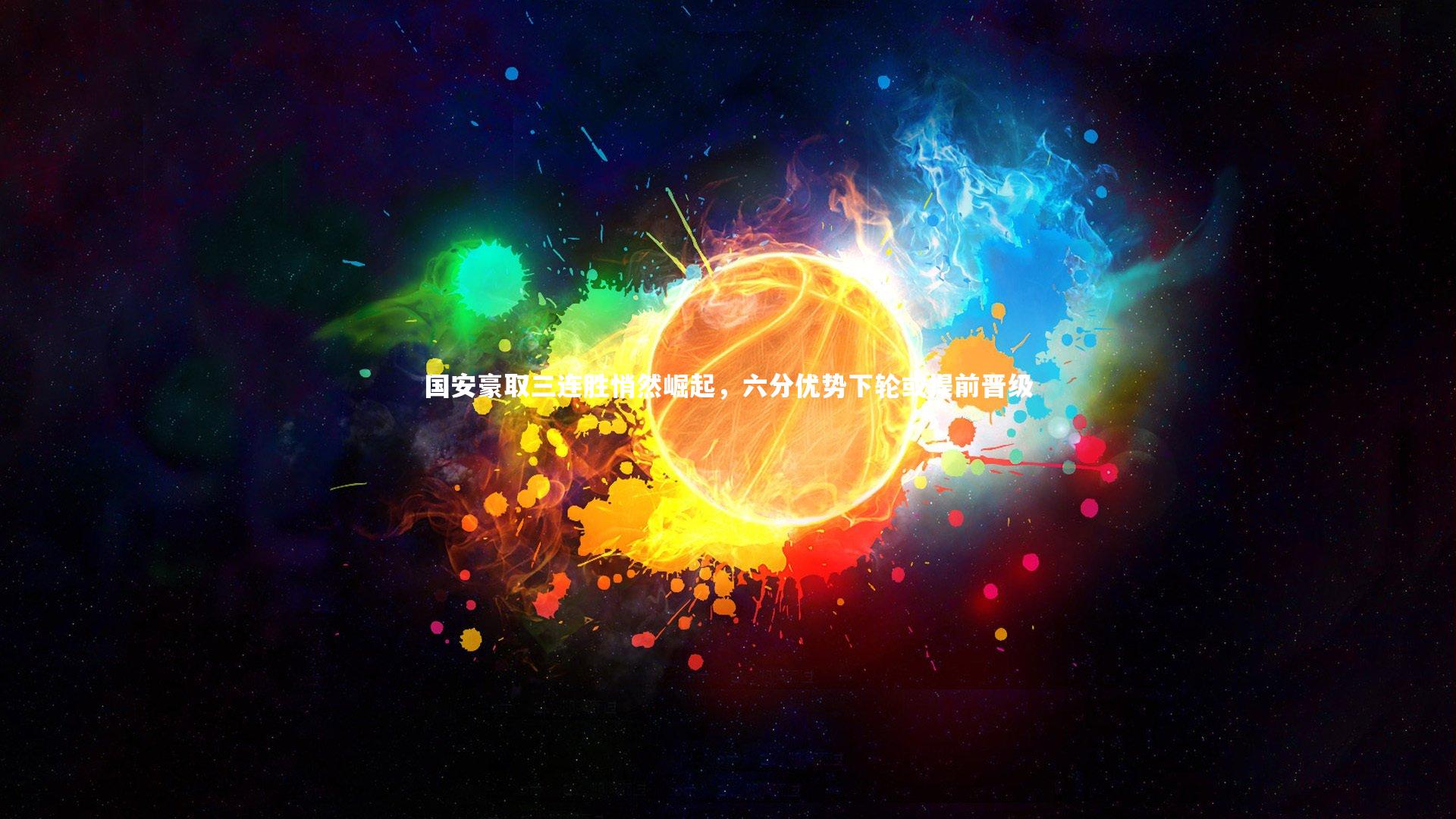 国安豪取三连胜悄然崛起，六分优势下轮或提前晋级