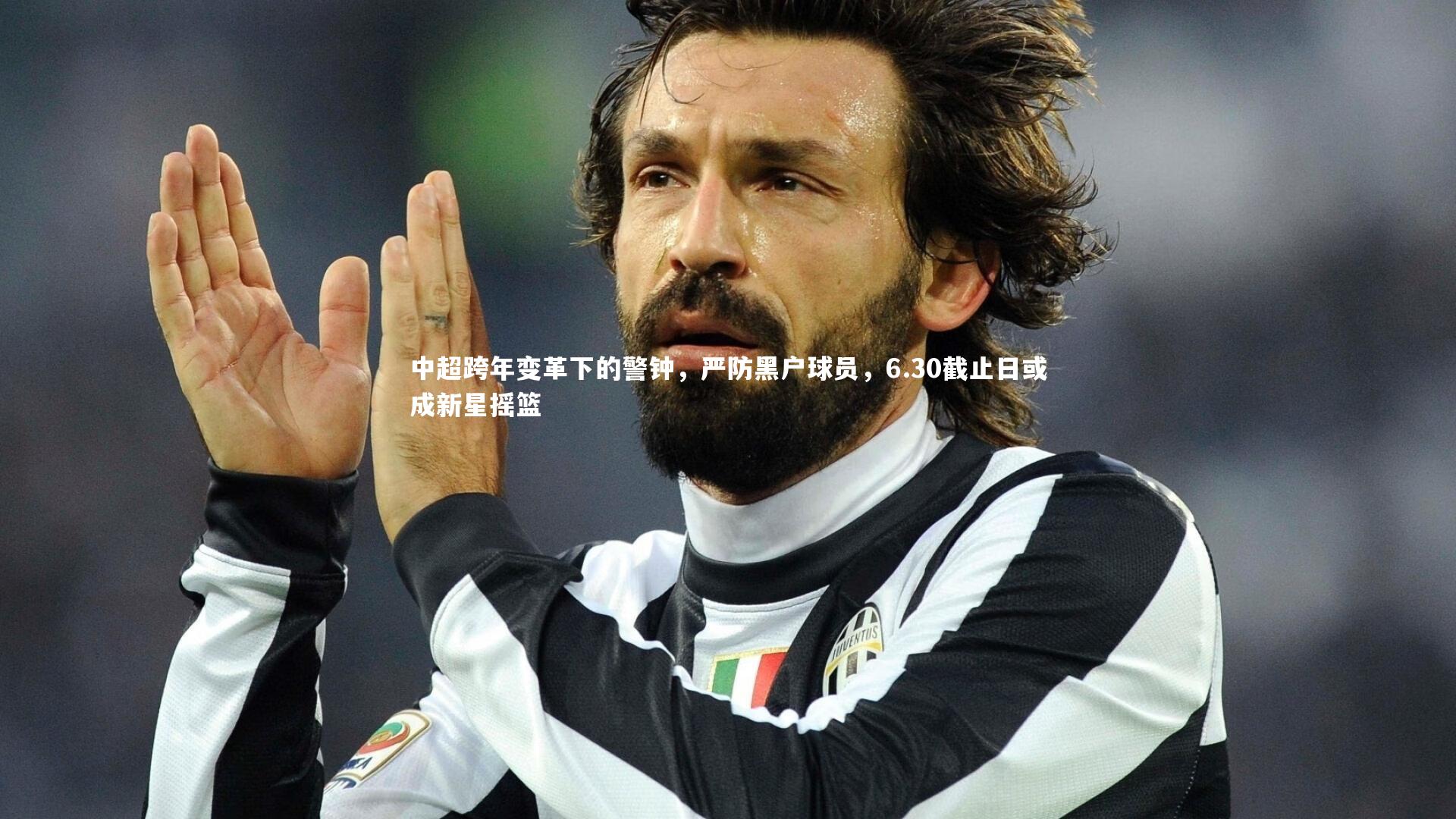 中超跨年变革下的警钟，严防黑户球员，6.30截止日或成新星摇篮