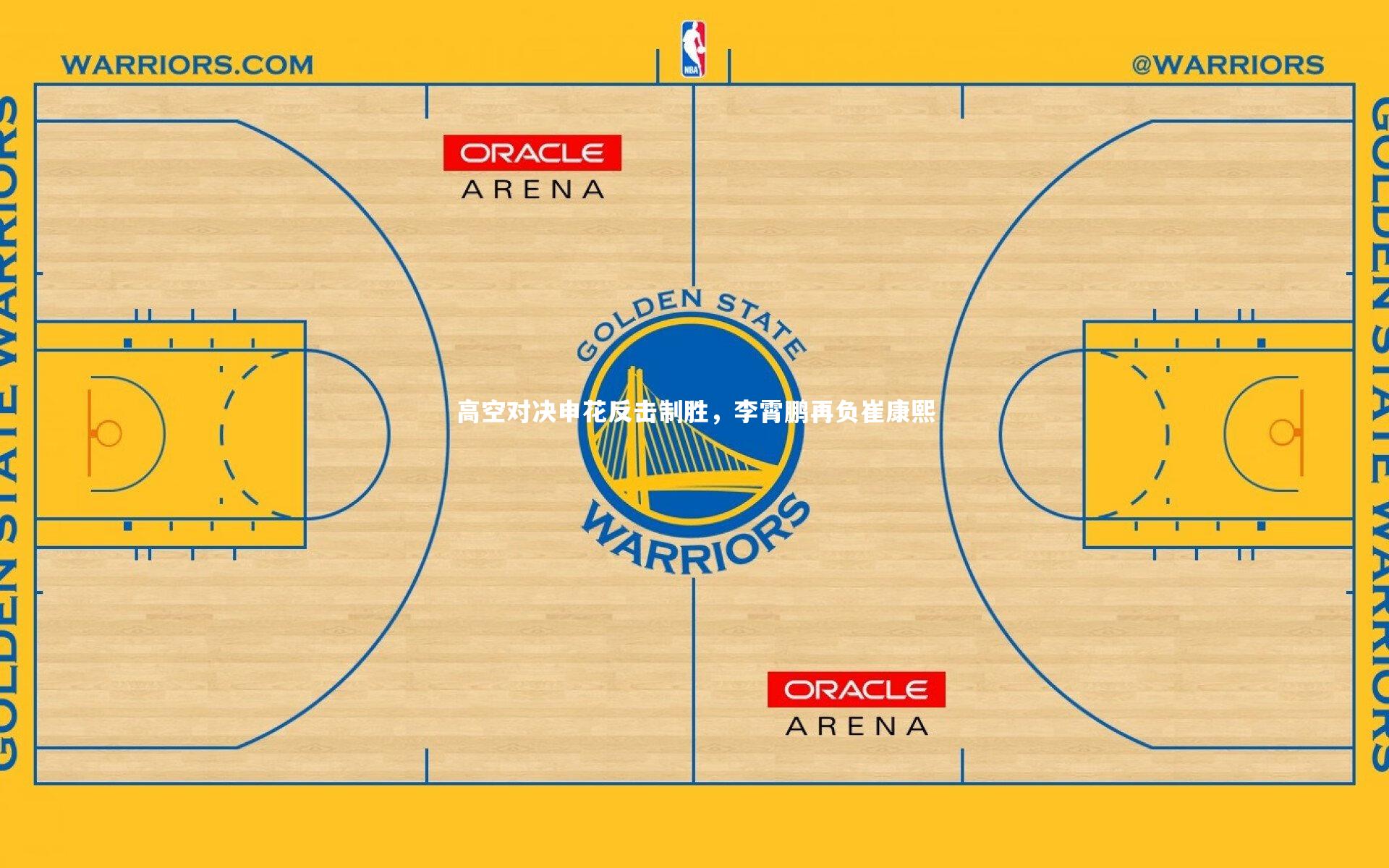 KAIYUN开云|高空对决申花反击制胜，李霄鹏再负崔康熙