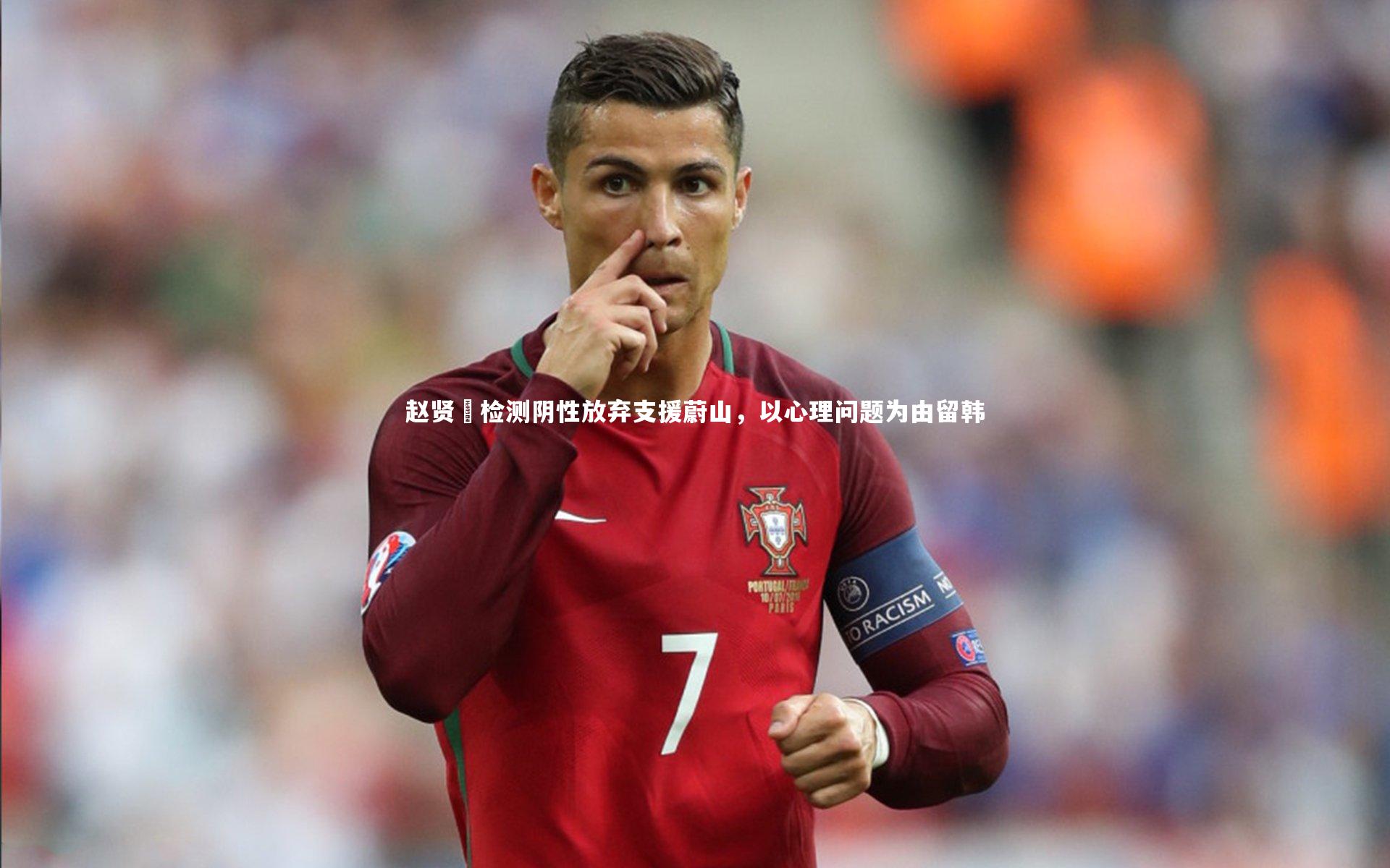 赵贤祐检测阴性放弃支援蔚山，以心理问题为由留韩