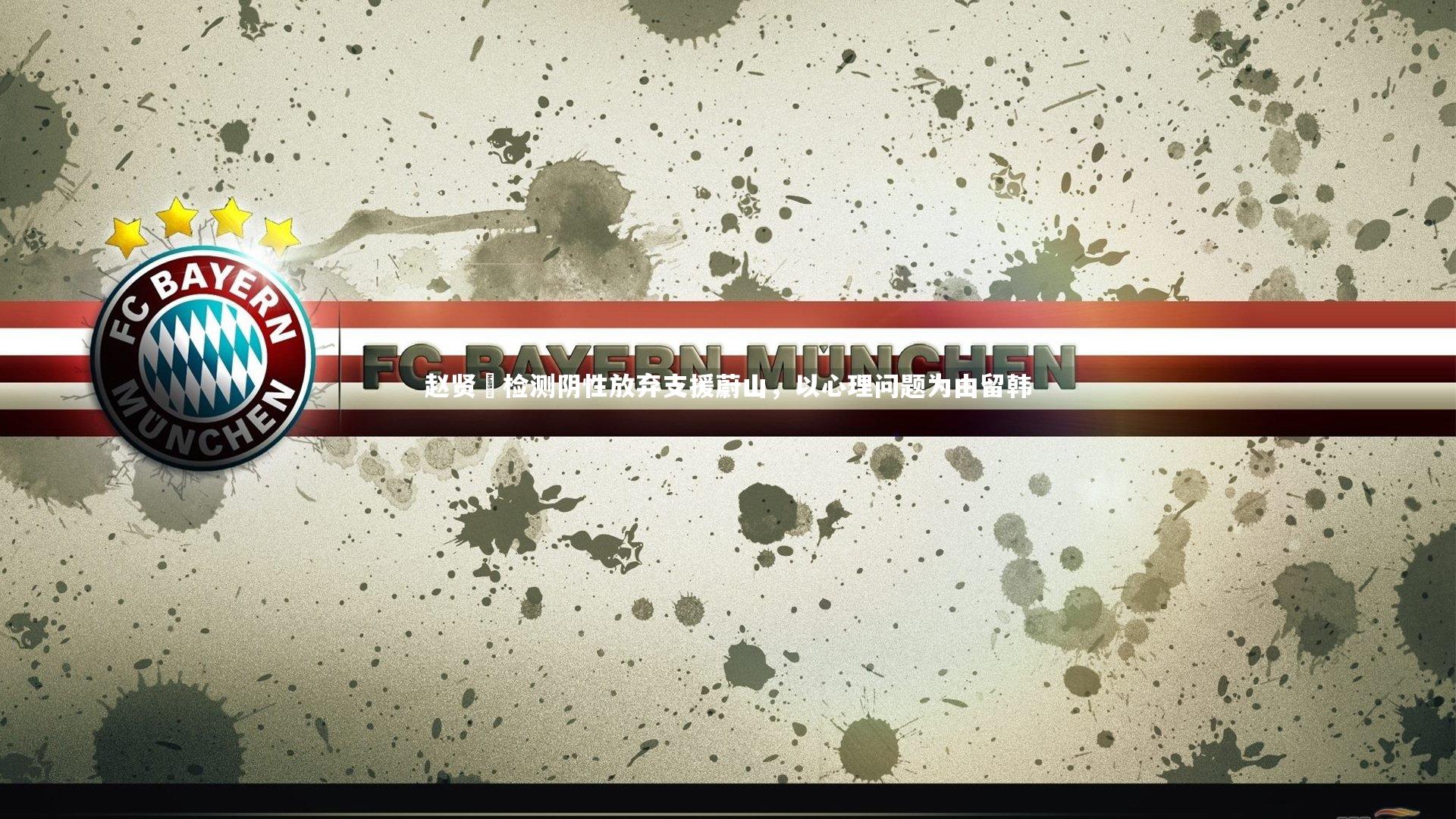 赵贤祐检测阴性放弃支援蔚山，以心理问题为由留韩