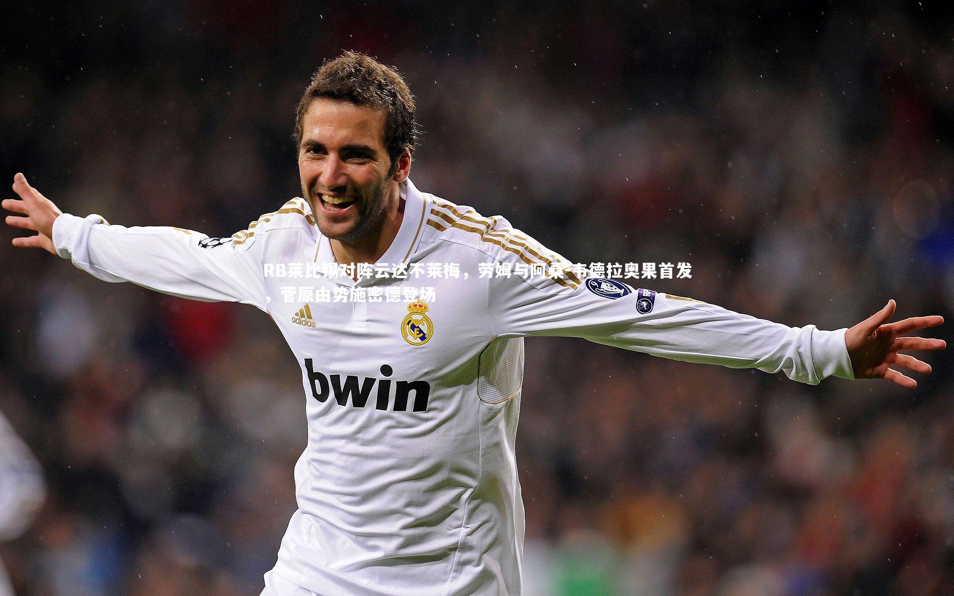 RB莱比锡对阵云达不莱梅，劳姆与阿桑-韦德拉奥果首发，菅原由势施密德登场