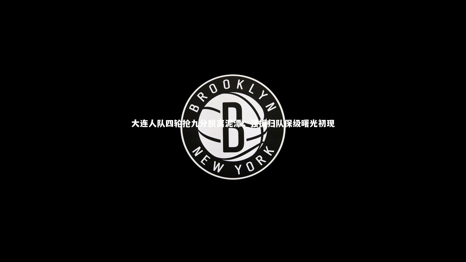 开云体育平台|大连人队四轮抢九分脱离泥潭，强援归队保级曙光初现