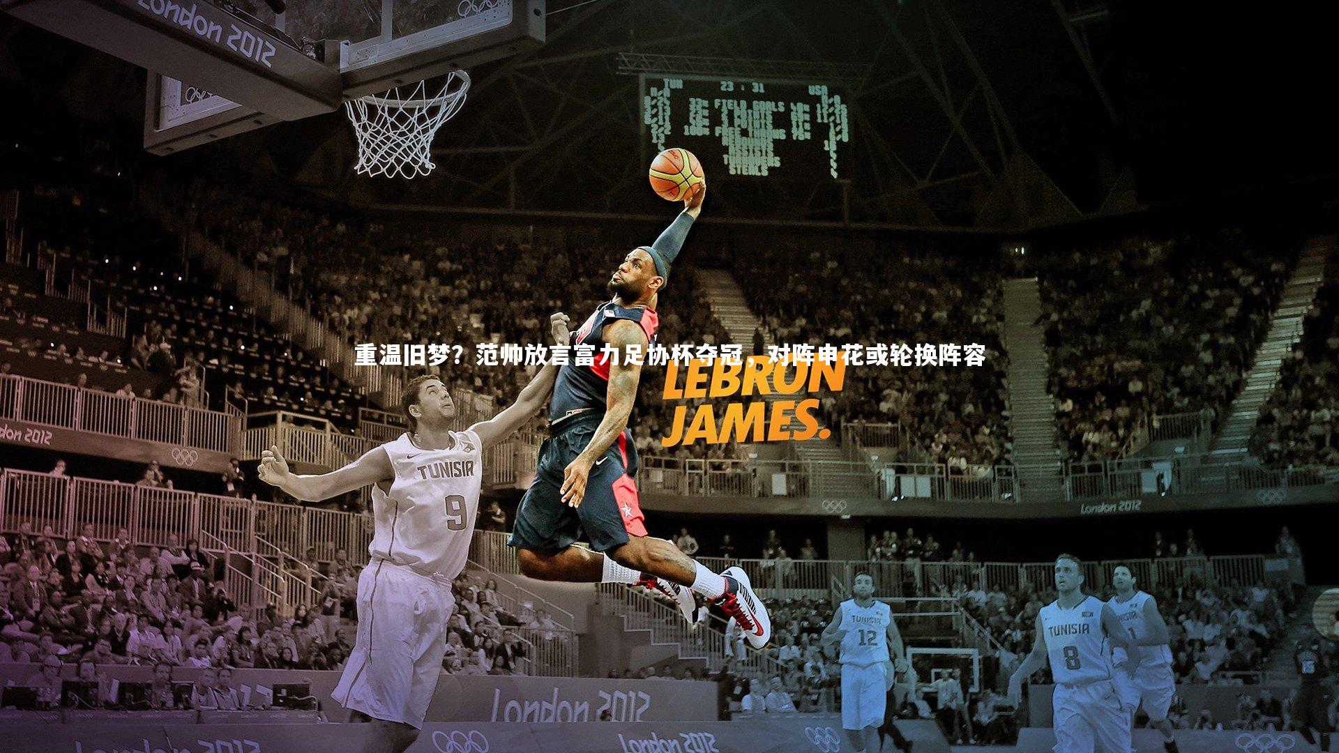 KAIYUN开云|重温旧梦？范帅放言富力足协杯夺冠，对阵申花或轮换阵容