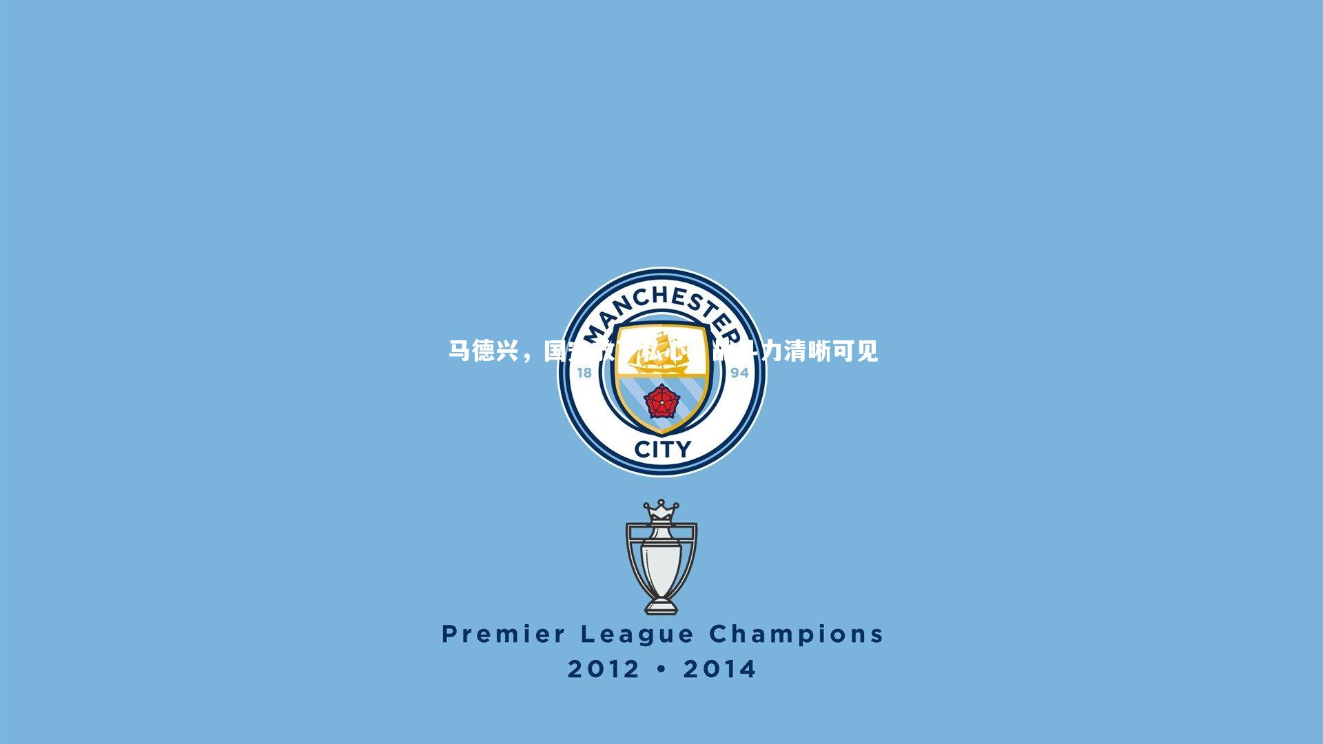 开云体育官网-马德兴，国安放下私心，战斗力清晰可见