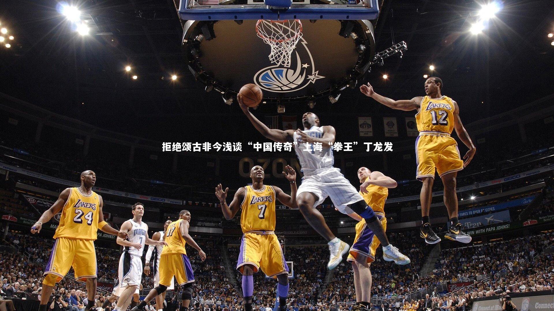 开云体育平台：拒绝颂古非今浅谈“中国传奇”上海“拳王”丁龙发