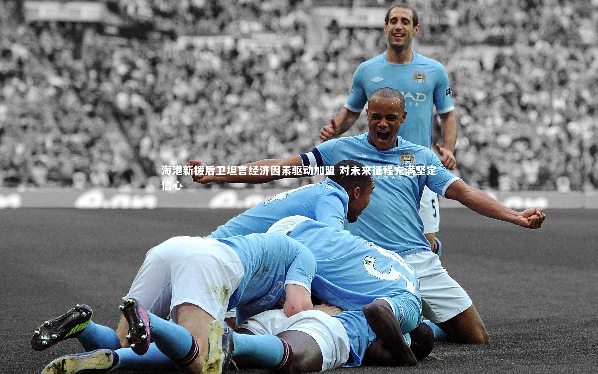 开云体育官网_海港新援后卫坦言经济因素驱动加盟 对未来征程充满坚定信心