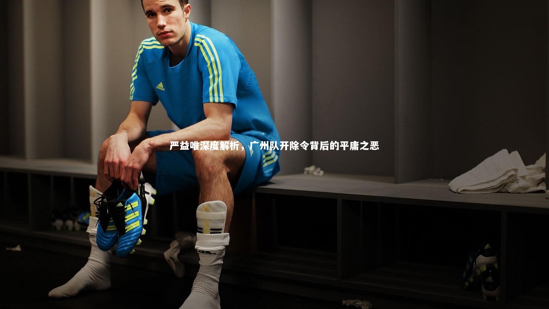 严益唯深度解析，广州队开除令背后的平庸之恶