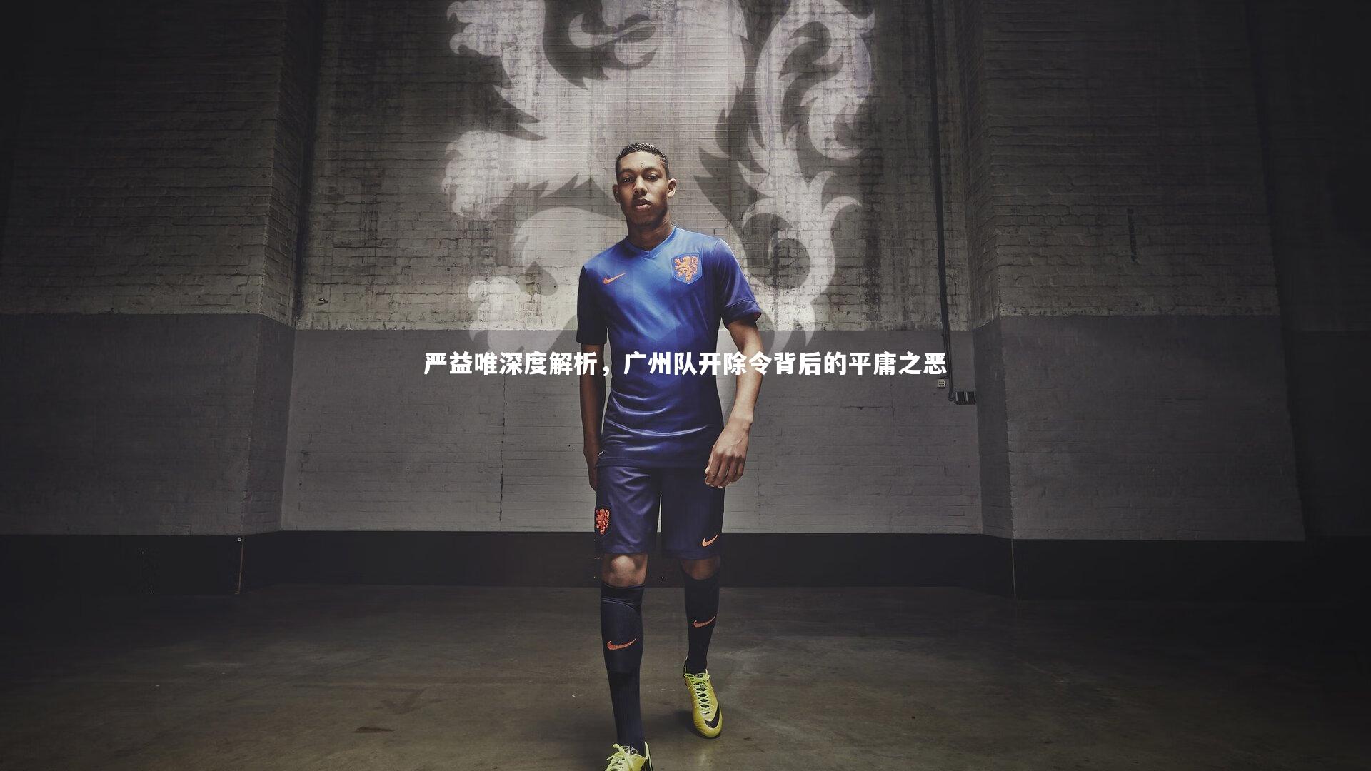 严益唯深度解析，广州队开除令背后的平庸之恶