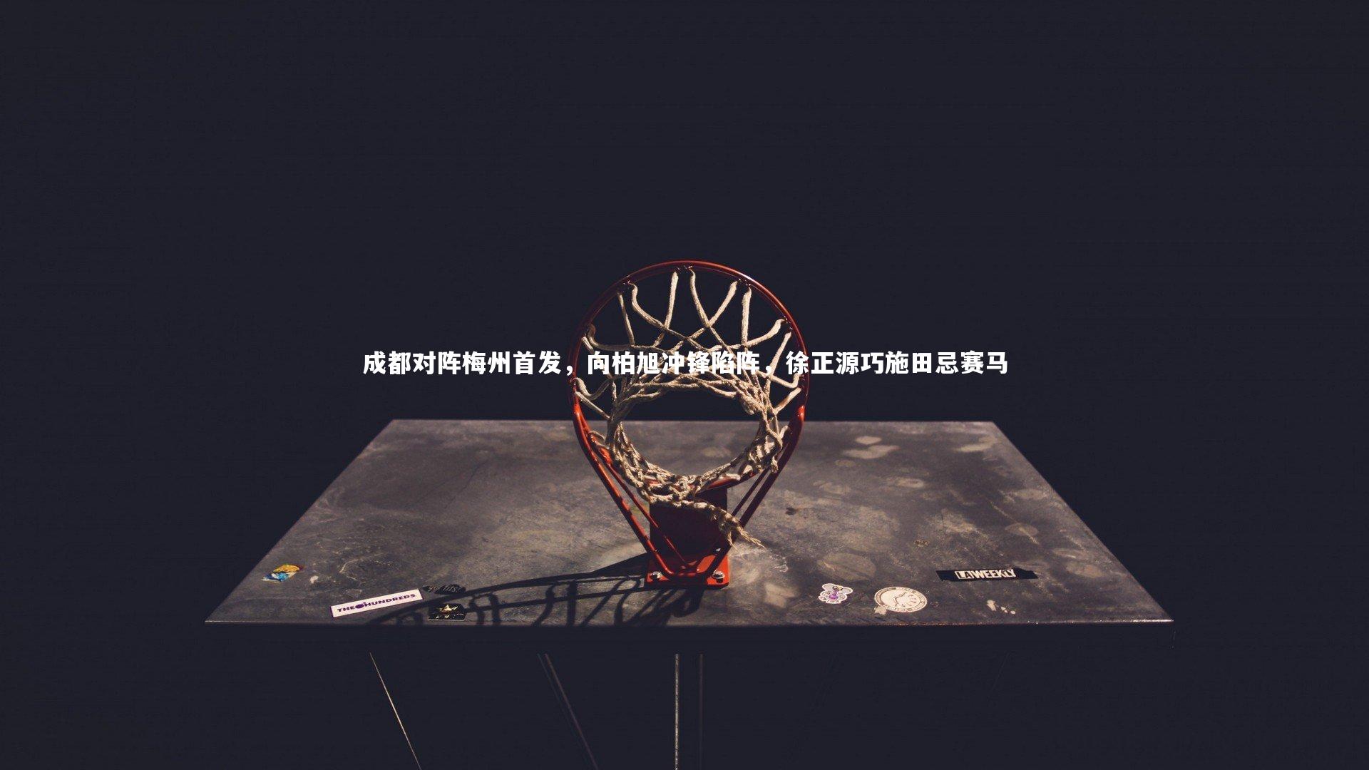 成都对阵梅州首发，向柏旭冲锋陷阵，徐正源巧施田忌赛马